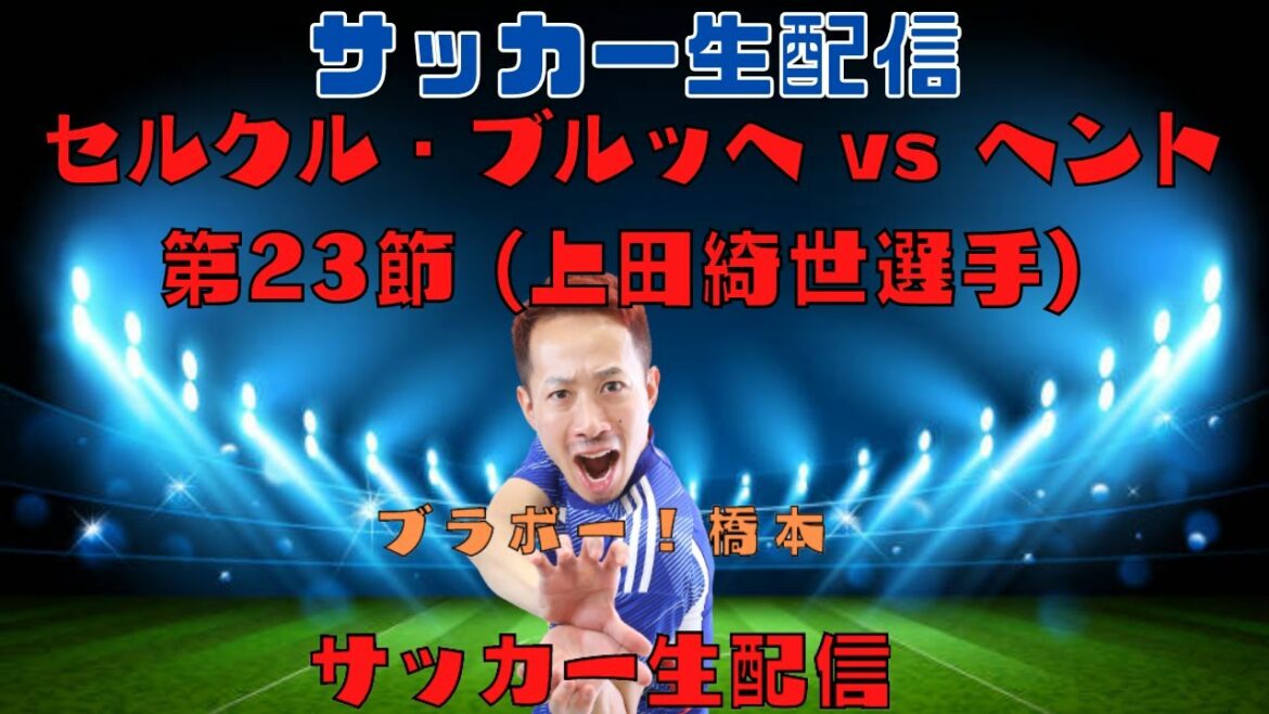 Brighton vs Liverpool FA Cup 4 ouvreur Kaoru Mitoma (à mi-parcours) Cercle Bruges vs Gand Section 23 Kiyo Ueda