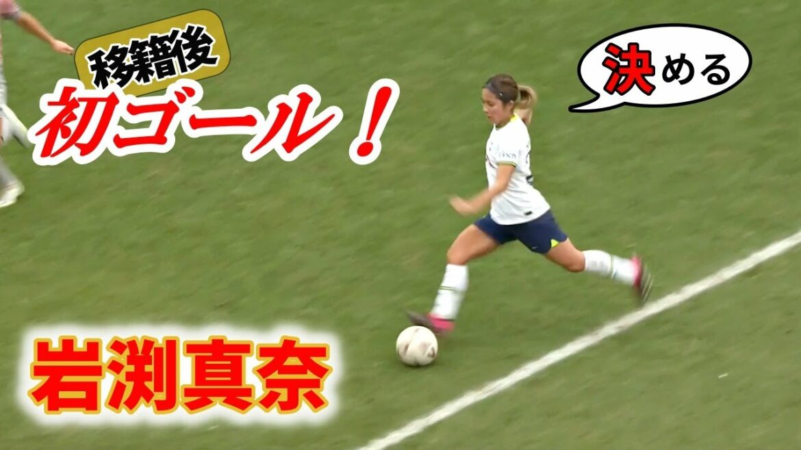 Le premier but de Mana Iwabuchi après le transfert ! 2023/1/29 Résumé