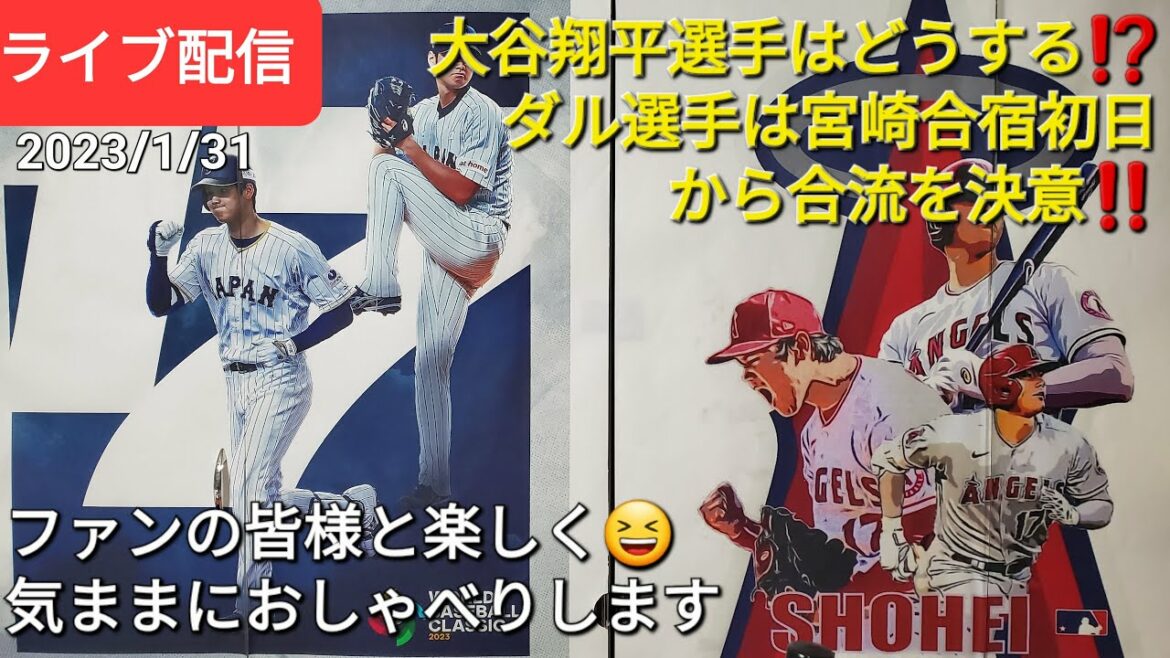 Que va faire Shohei Otani ? ️ Pitcher Darvish a décidé de rejoindre dès le premier jour du camp d'entraînement de Miyazaki !!  ️ Je discuterai librement avec mes fans 🗣