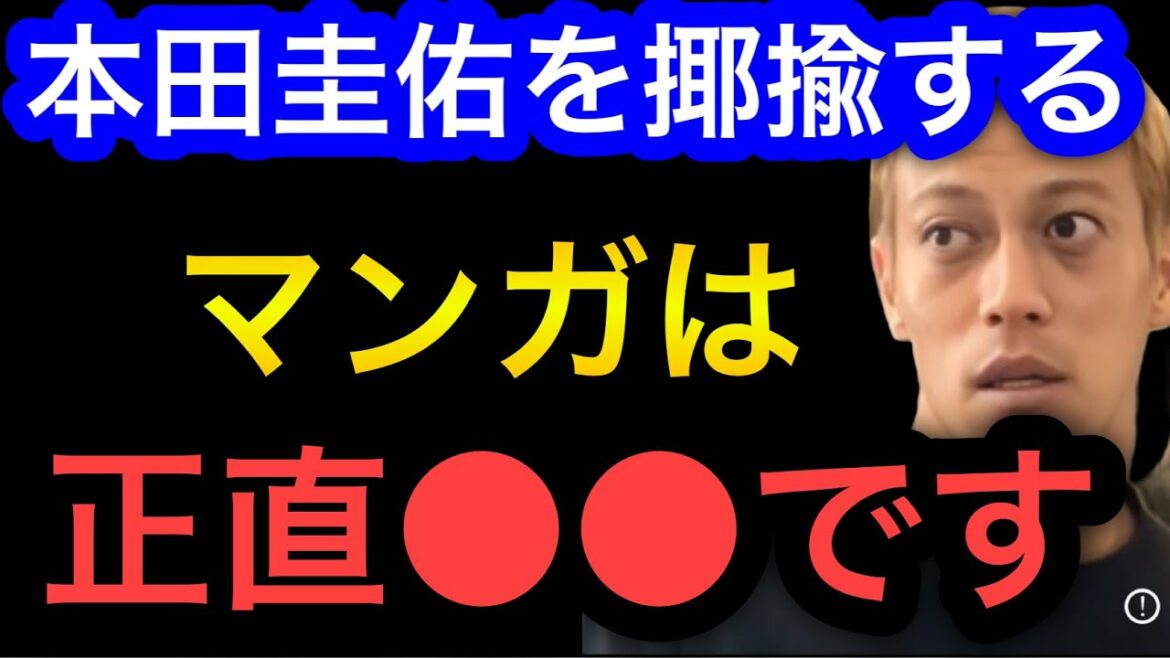 [Keisuke Honda]Le manga qui ridiculise Keisuke Honda est honnêtement ●●.