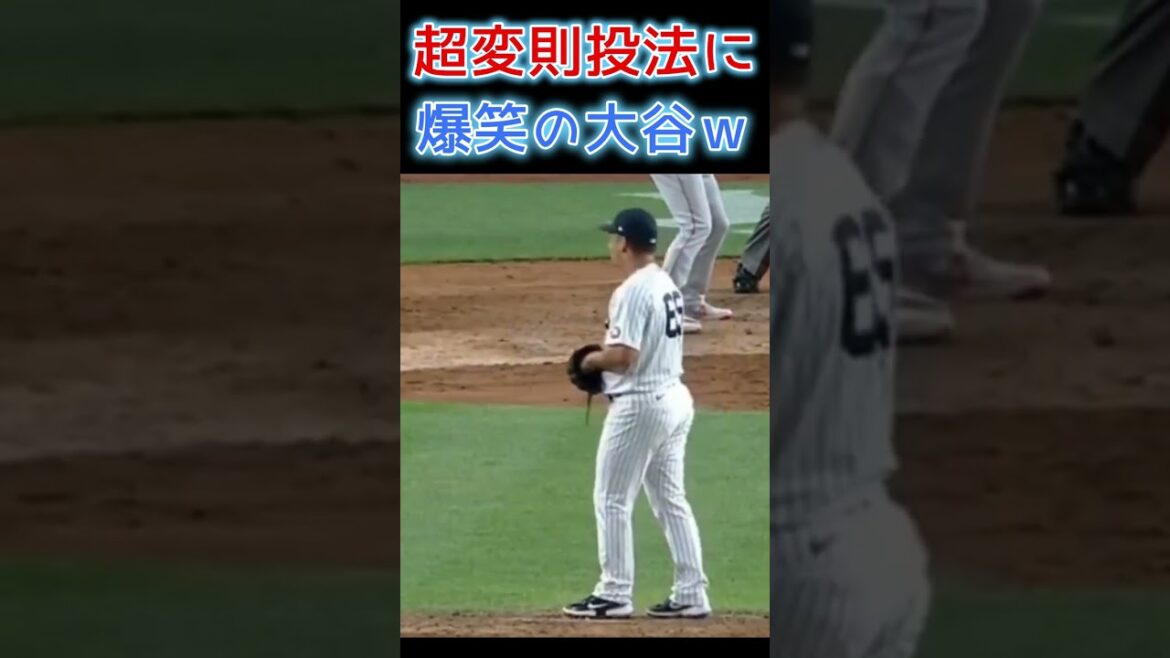 ⚾ Ohtani-san ne peut s'empêcher de rire de la façon dont il lance trop irrégulièrement lol #Shohei Otani #shoheiohtani #shorts