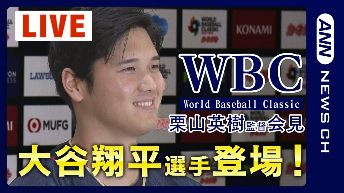 [Repeat Streaming]WBC Manager Hideki Kuriyama & Shohei Otani Conférence de presse ! SAMURAI JAPAN démarre officiellement avec l'annonce des membres ! ANN/Télé Asa