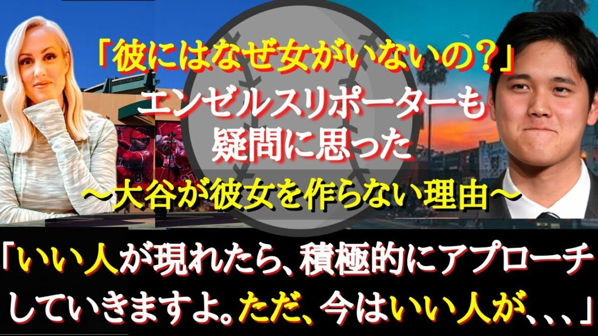 [Shohei Ohtani]Pourquoi la belle journaliste Erica Weston se demande-t-elle pourquoi Shohei Ohtani n'a pas de petite amie ?[Réaction outre-mer]