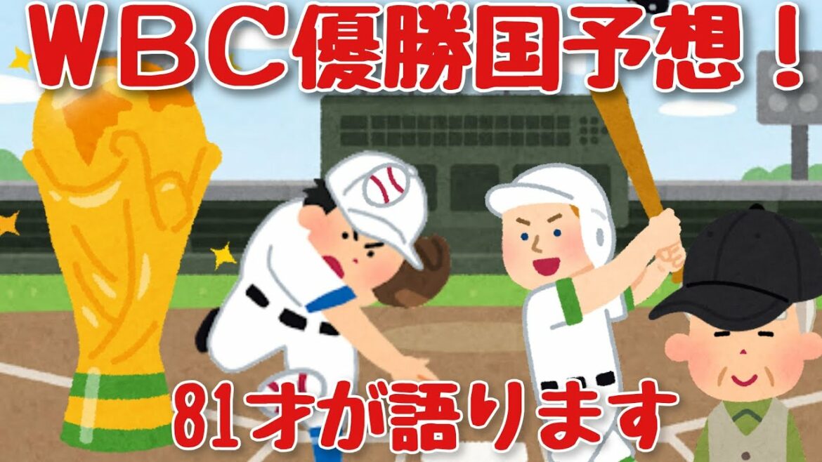 Le joueur de 81 ans prédit le vainqueur de la WBC World Baseball Classic!  !