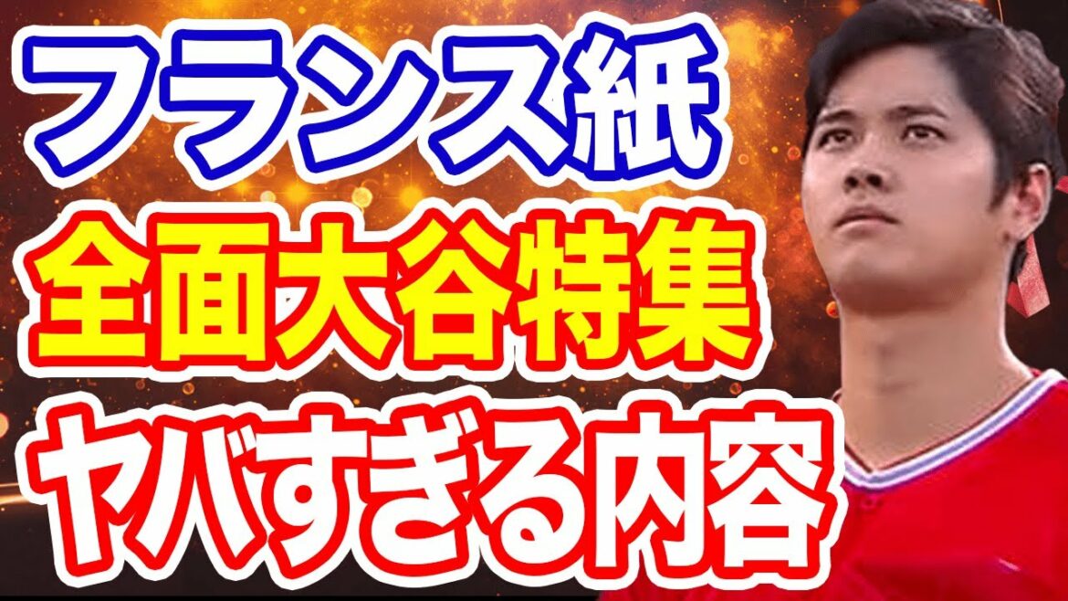 [Réaction outre-mer]Shohei Otani est largement relayé dans les médias français !  "La japonaise Babe Ruth est folle!"