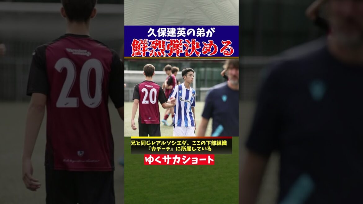 Le jeune frère de la Real Sociedad Takefusa Kubo a l'air incroyable[commentaire lent]#shorts