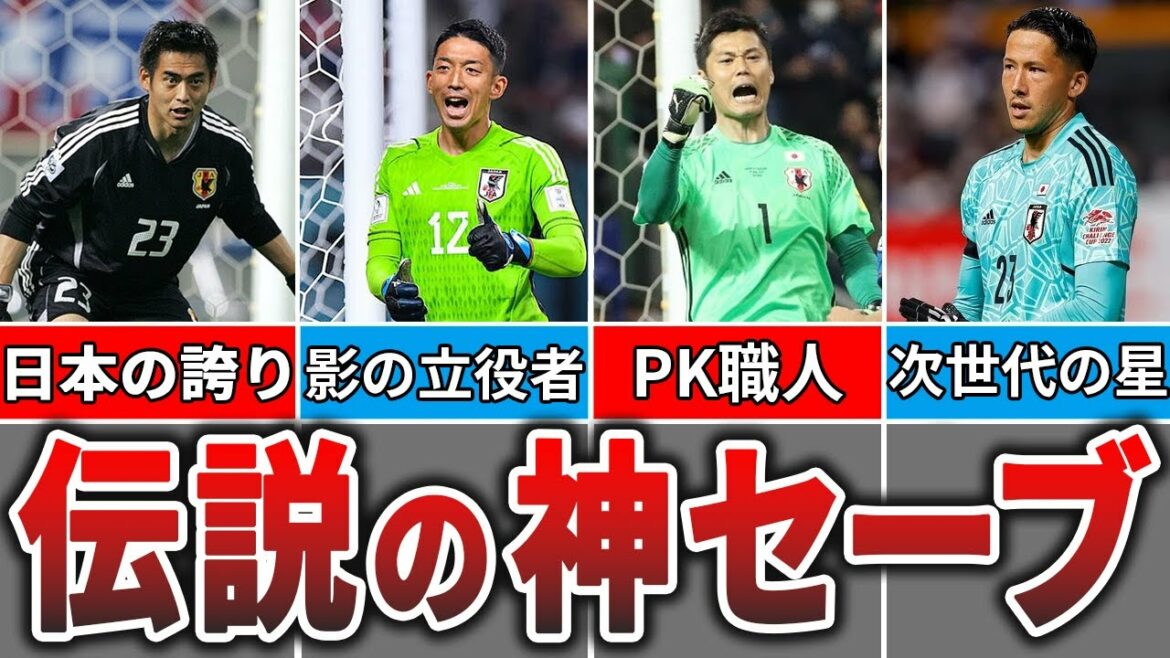 [Le plus fort de l'histoire]Une série de super arrêts !Les gardiens de but de l'équipe nationale de football du Japon sont trop incroyables