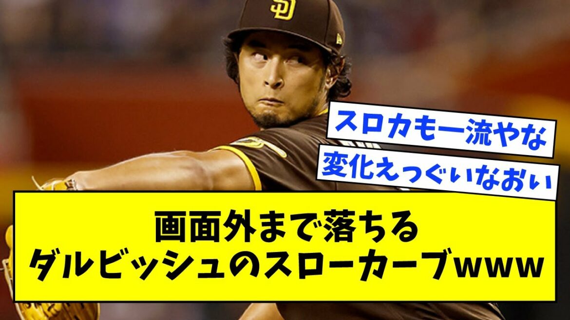 [Niveau faute]Courbe lente de Darvish qui tombe hors de l'écran wwwwwww[Quoi j résumé, quoi G, 2ch, 5ch]
