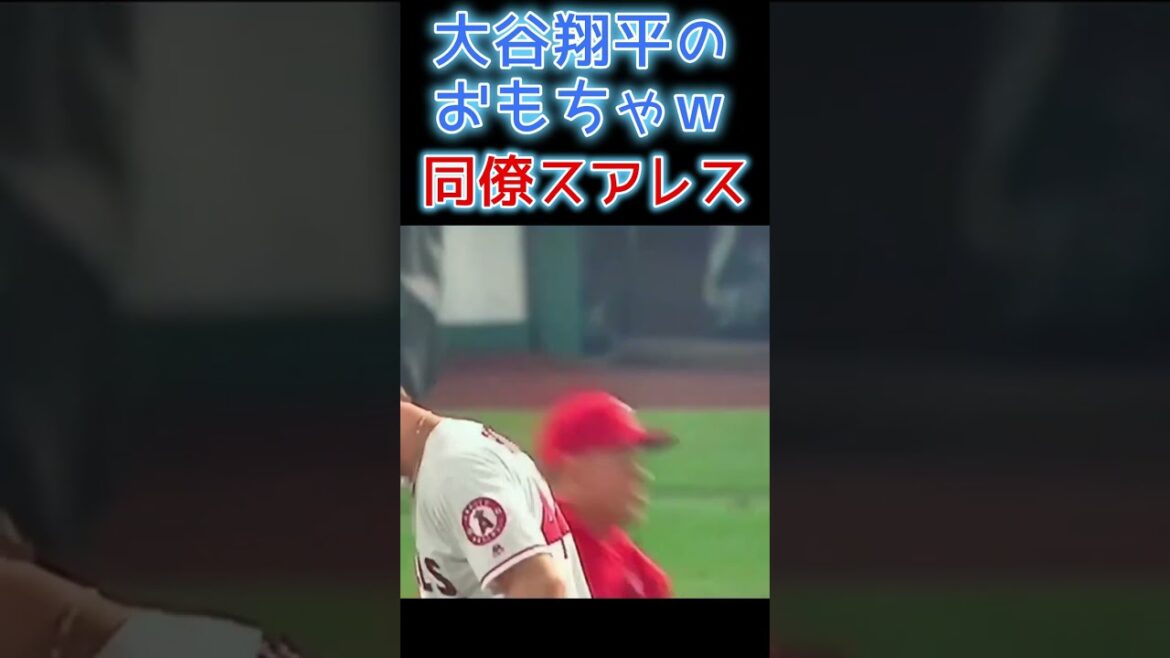 ⚾ Le jouet d'Ohtani avec son collègue Suarez ww #Shohei Otani #shoheiohtani #shorts