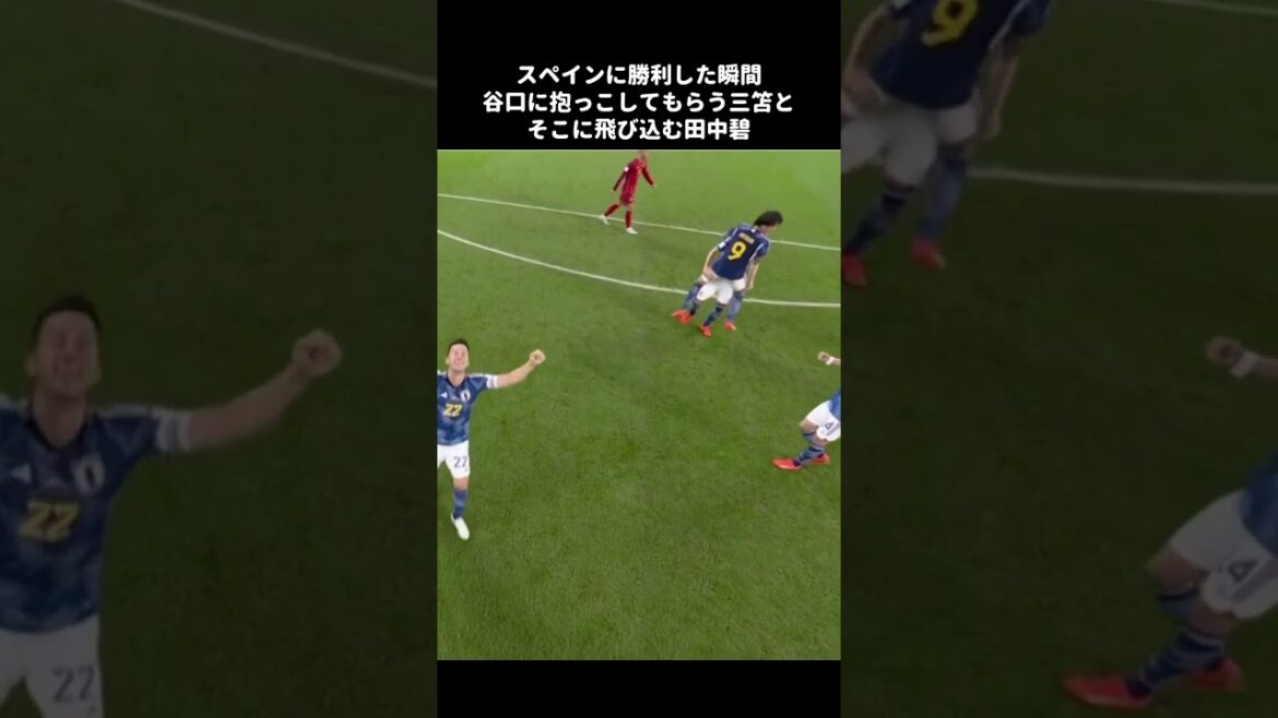 Kaoru Mitoma est étreint par Taniguchi après avoir remporté le match contre l'Espagne, et Midori Tanaka saute dedans #short