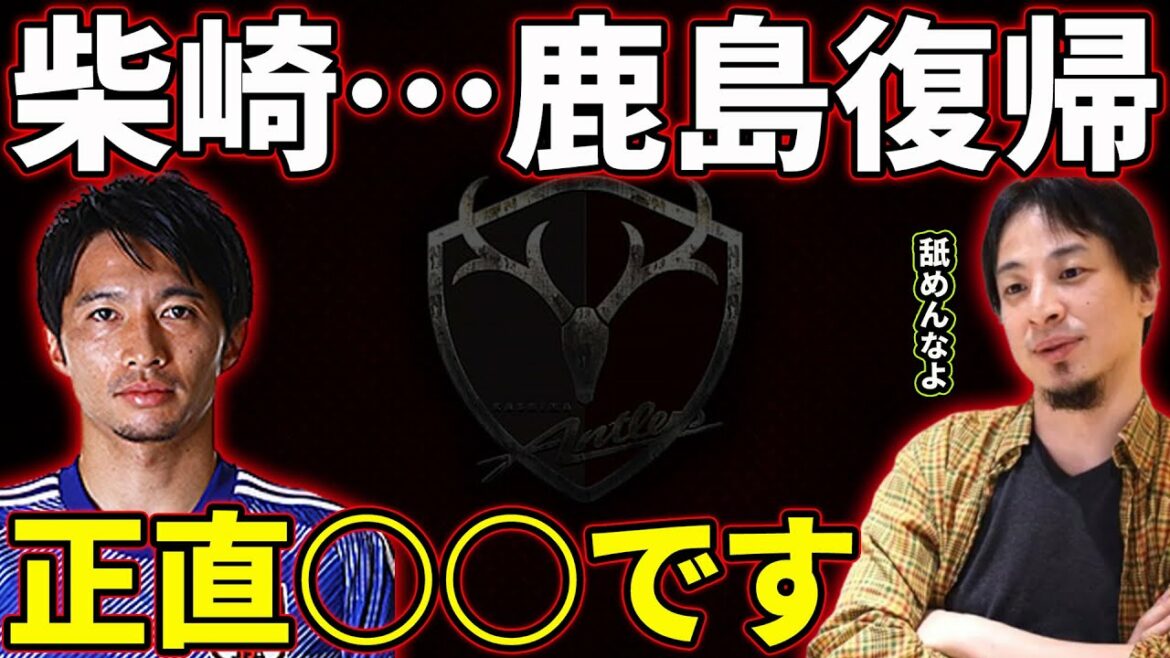 Mt. Shibasaki revient à Kashima Antlers... Ne sous-estimez pas la J League, d'accord ?