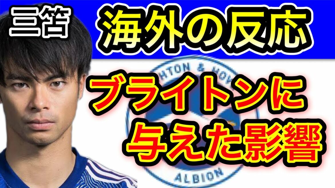 [Kaoru Mitoma]parle de son influence sur Brighton pendant 6 minutes.