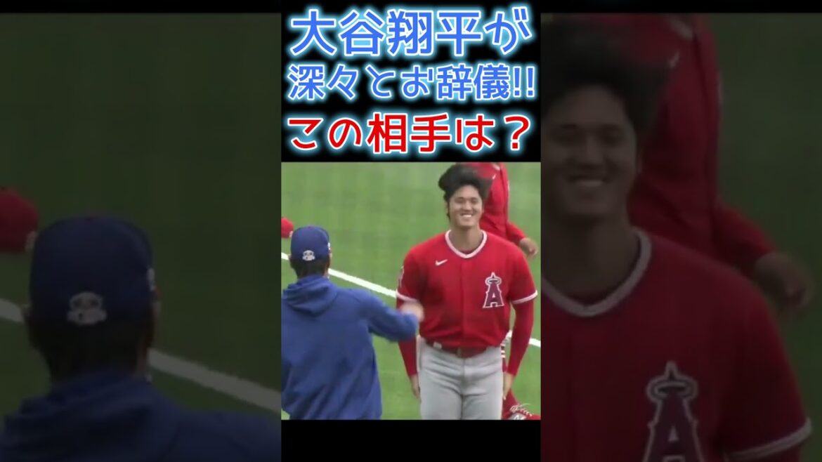⚾ Qui est ce joueur devant lequel Otani s'incline profondément ?  #Shohei Ohtani #shoheiohtani #short