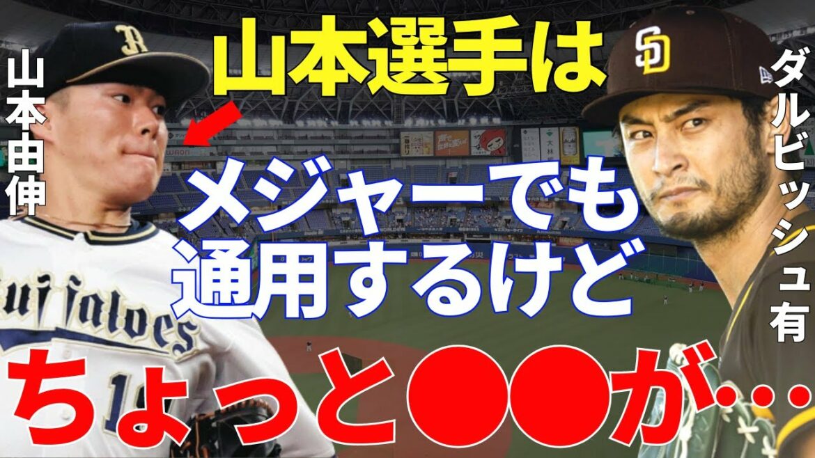 Darvish "Yoshinobu Yamamoto est incroyable en ce moment..." Yu Darvish parle des conditions pour devenir un lanceur de haut niveau en MLB
