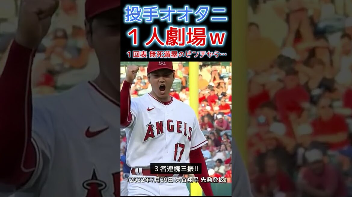 ⚾ Théâtre Otani 1 personne ! D'une pincée de bases mortes chargées … w # Shohei Otani #shoheiohtani #shorts