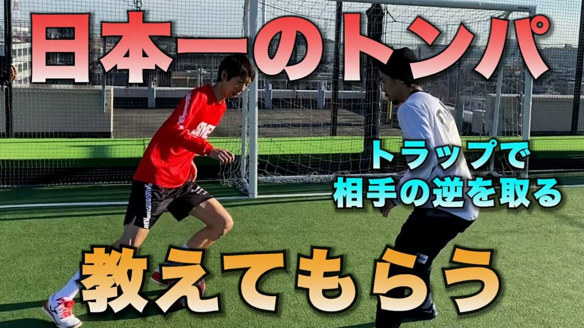 On m'a appris le meilleur tonpa du Japon ! Une technique tonpa qui peut être utilisée en futsal pour assommer les adversaires avec des pièges !