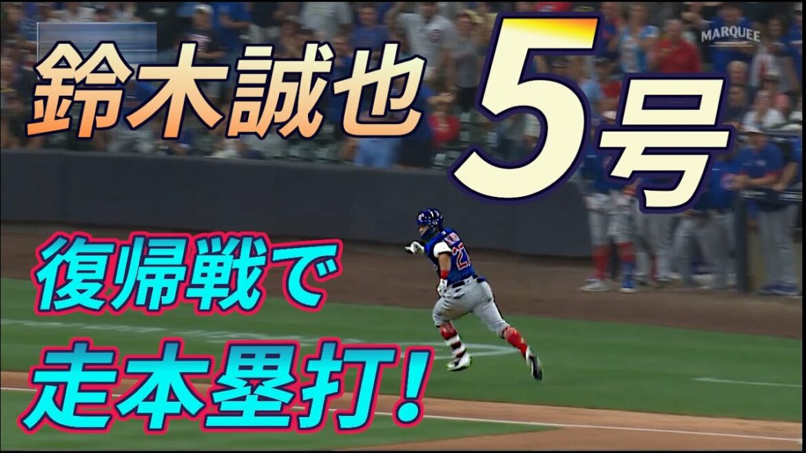 [Seiya Suzuki]Coup de circuit n ° 5 de Josh Hader au 4e au bâton! _Louveteaux contre Brasseurs