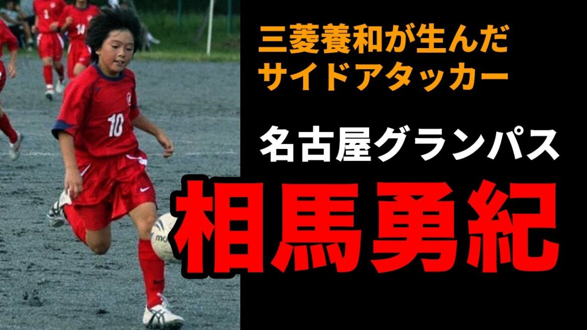 [Nagoya Grampus]Pouvez-vous battre Kaoru Mitoma ?L'histoire de Yuki Soma coupant du côté gauche créée par Mitsubishi Yowa