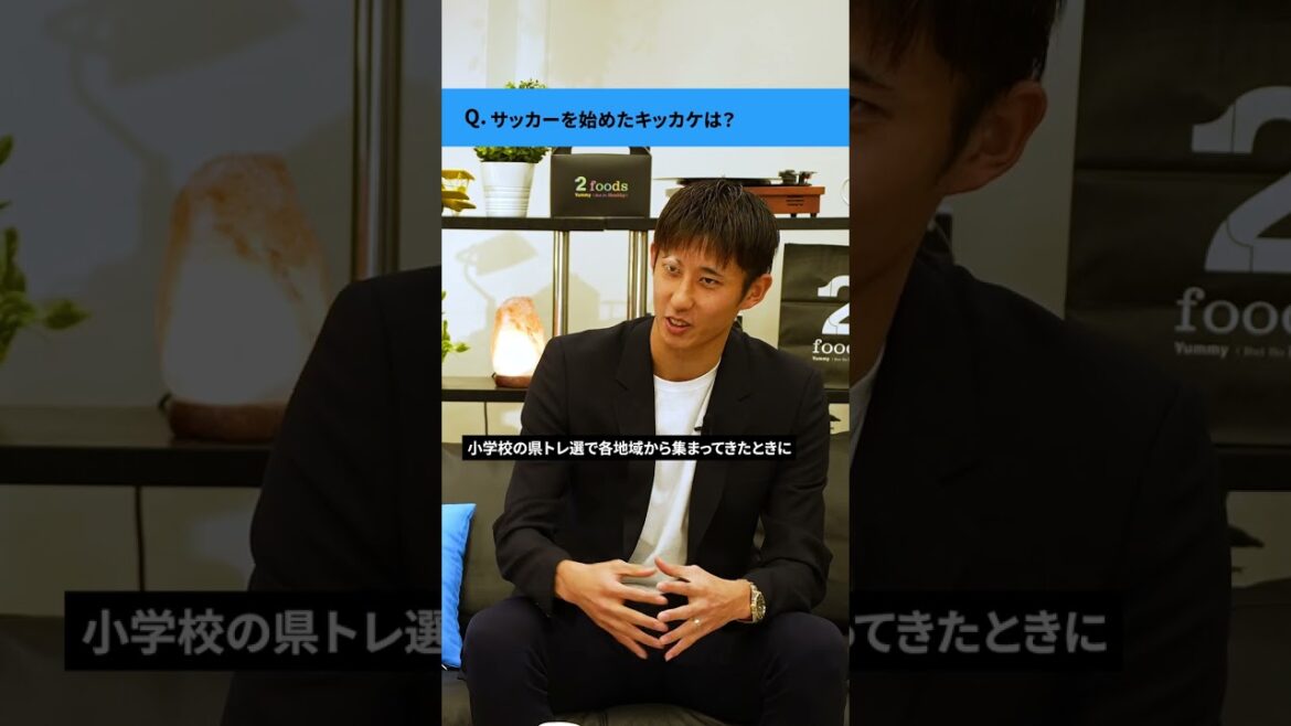 Qu'est-ce qui vous a poussé à jouer au football ?  #Hiroki Ito #coupe du monde #short