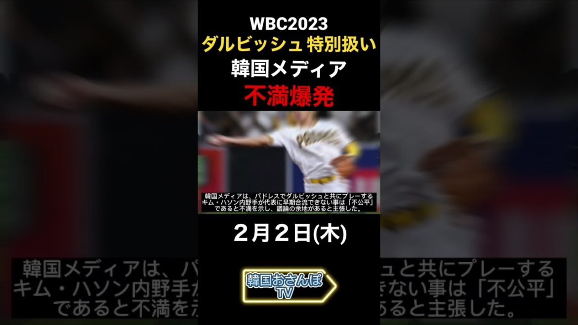 [Korea 1 minute news/2.2]Les médias coréens indignés par le traitement spécial des Darvish #shorts