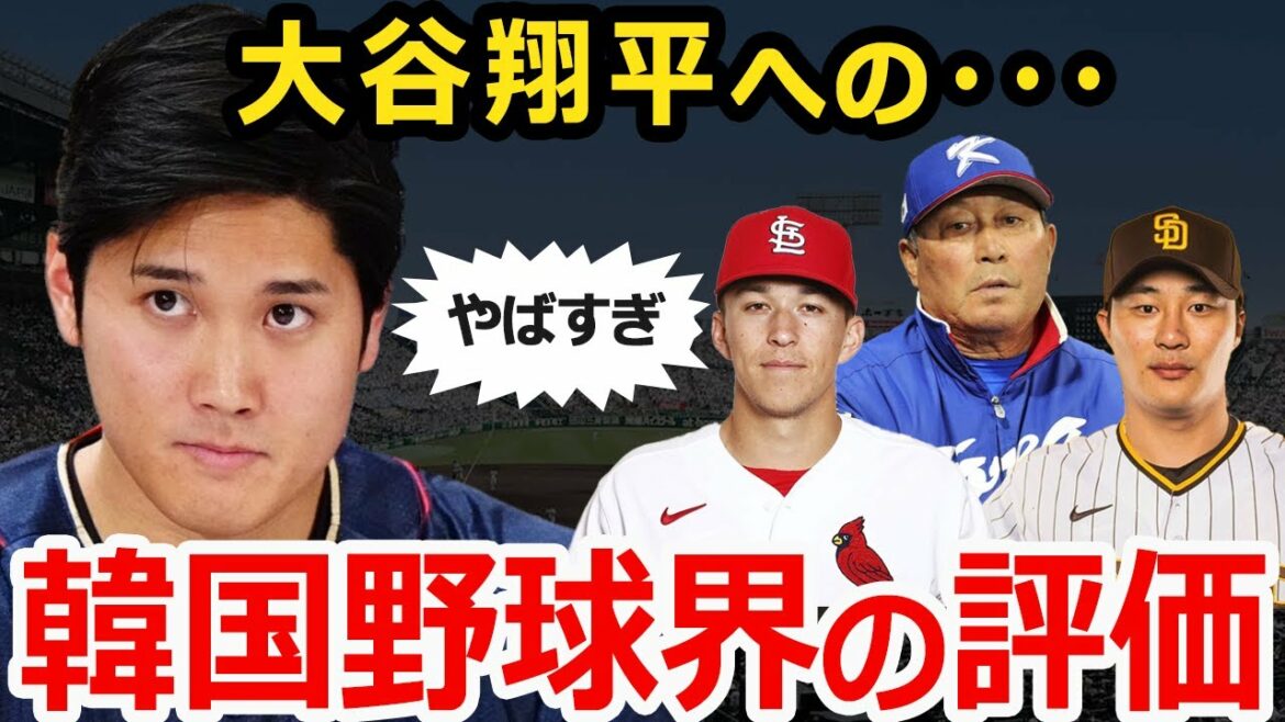 Quand j'ai regardé l'évaluation de Shohei Ohtani de Corée du Sud...