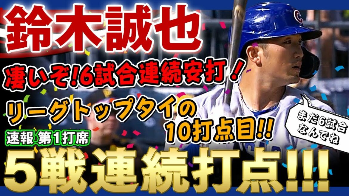 [Seiya Suzuki]C'est incroyable, Seiya-san !  5 matchs RBI consécutifs dans une séquence de 6 matchs avec coup sûr!  ! Cravate en tête de la ligue avec 10 points produits jusqu'à présent!  ! / 15 avr. 2022 Cubs contre Rockies