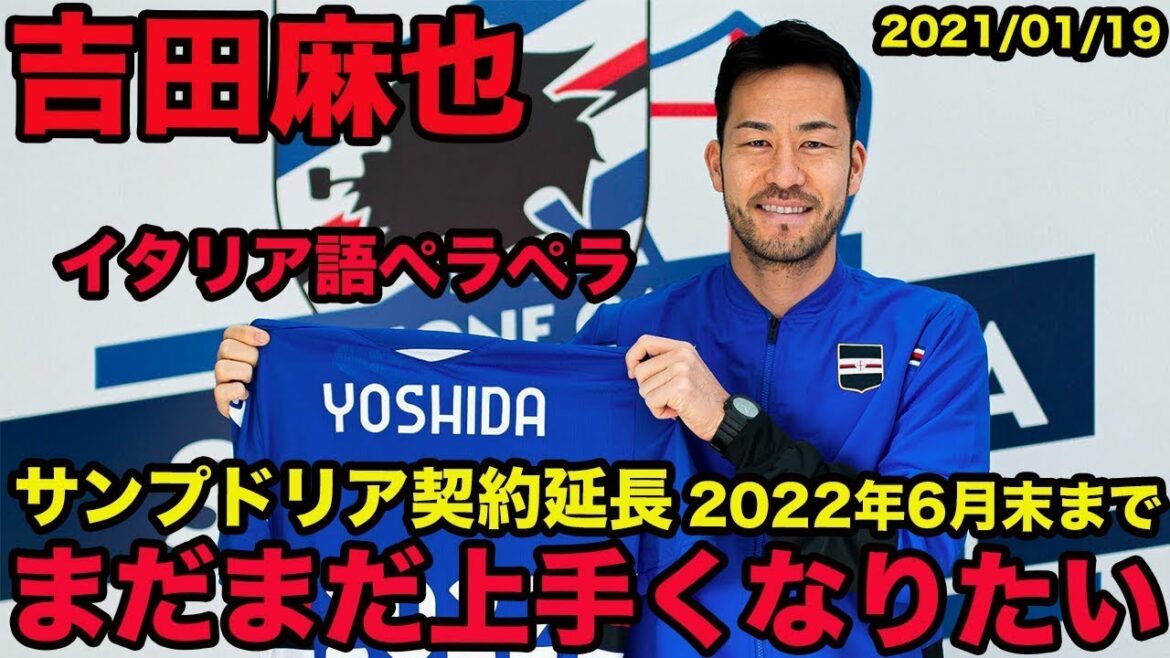Traduction japonaise disponible[Italien de Maya Yoshida]Contrat prolongé jusqu'en juin 2022 ! La confiance du réalisateur est aussi épaisse !  Janvier 2021, Maya Yoshida