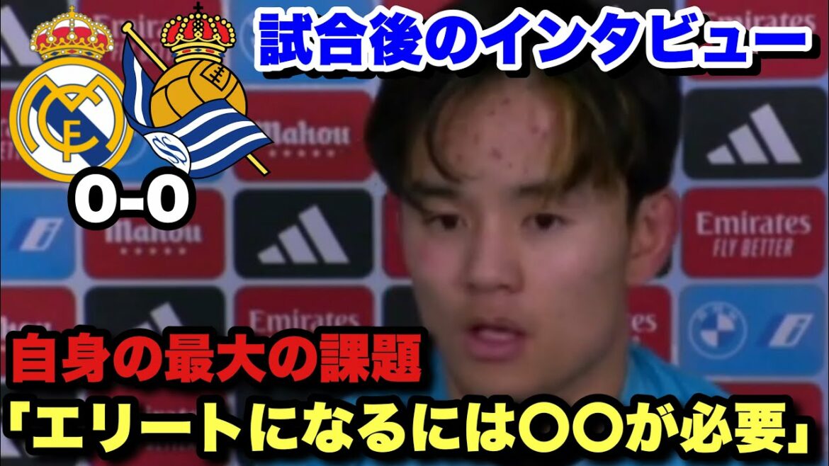 Toujours une menace pour le Real Madrid !Entretien d’après-match avec Takefusa Kubo qui a montré une belle performance Toujours une menace pour le Real Madrid !Entretien d'après-match avec Takefusa Kubo qui a montré une belle performance