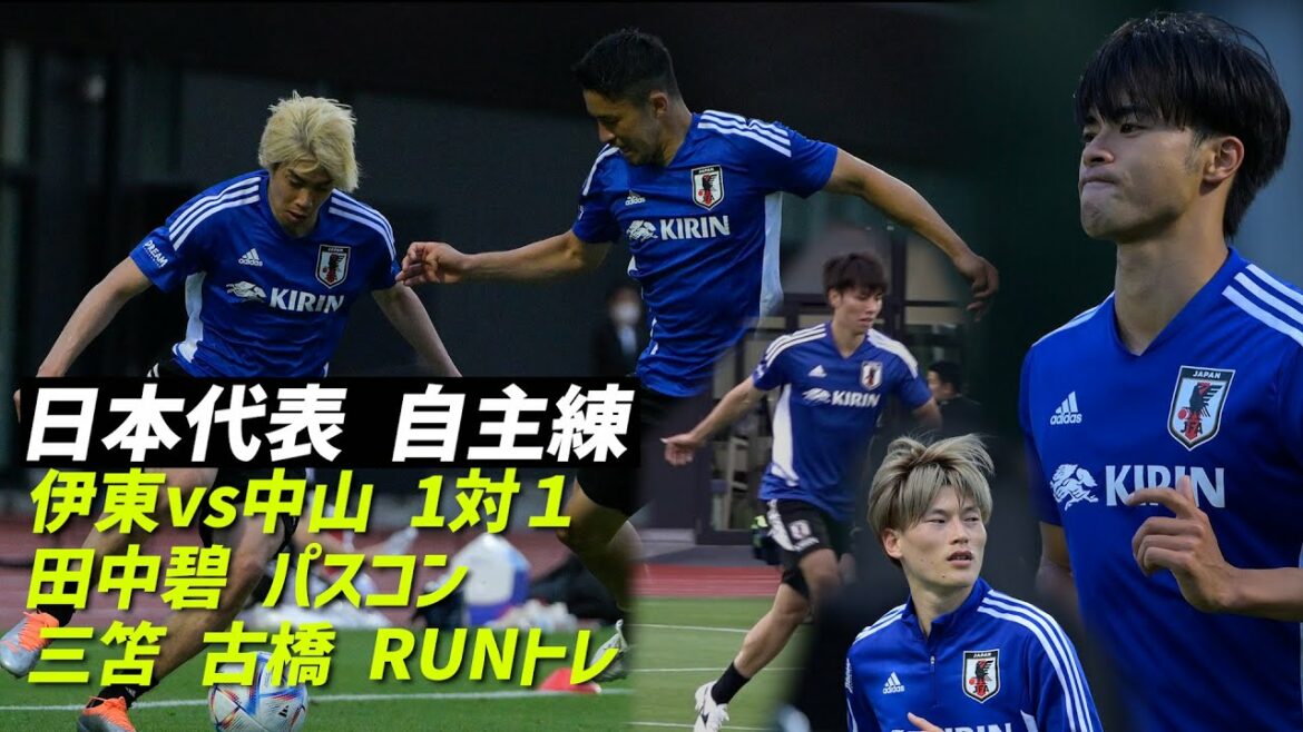 Paysage d'entraînement volontaire de l'équipe nationale japonaise… Confrontation en tête-à-tête Junya Ito VS Yuta Nakayama, Mitoma jogging pieds nus