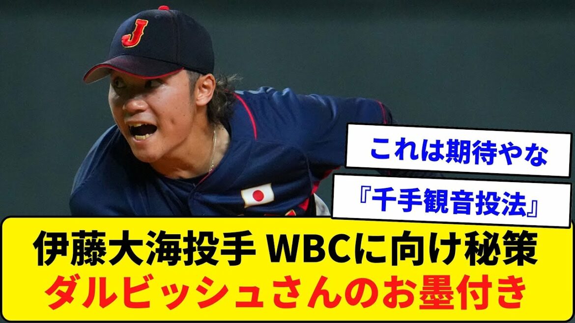 Le plan secret du lanceur Taikai Ito pour WBC ! Approbation de Darvish ![Quelle réaction J]