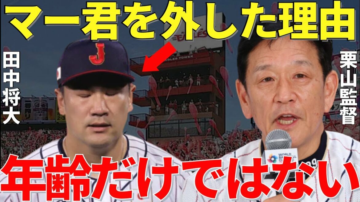 Le réalisateur Kuriyama : "J'étais un peu hésitant, mais..." La raison pour laquelle l'as japonais Masahiro Tanaka a été retiré des membres du WBC