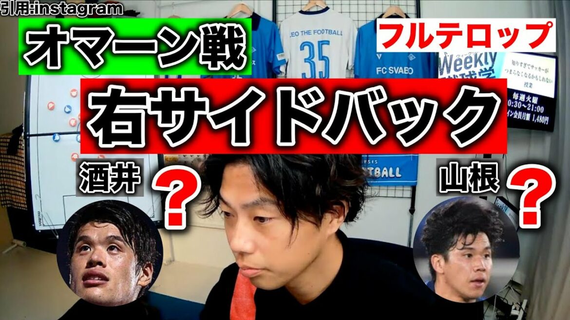 [Leoza]Hiroki Sakai sera-t-il le latéral droit lors du match contre Oman ? Visiter Yamane?  (Équipe nationale du Japon)[Coupure]