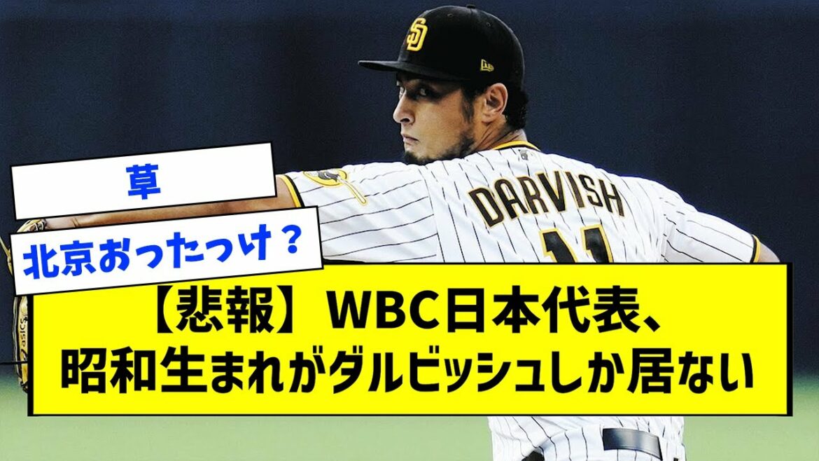 [Triste nouvelle]Représentant WBC Japon, seul Darvish né à Showa[Réaction What J][2ch][5ch]