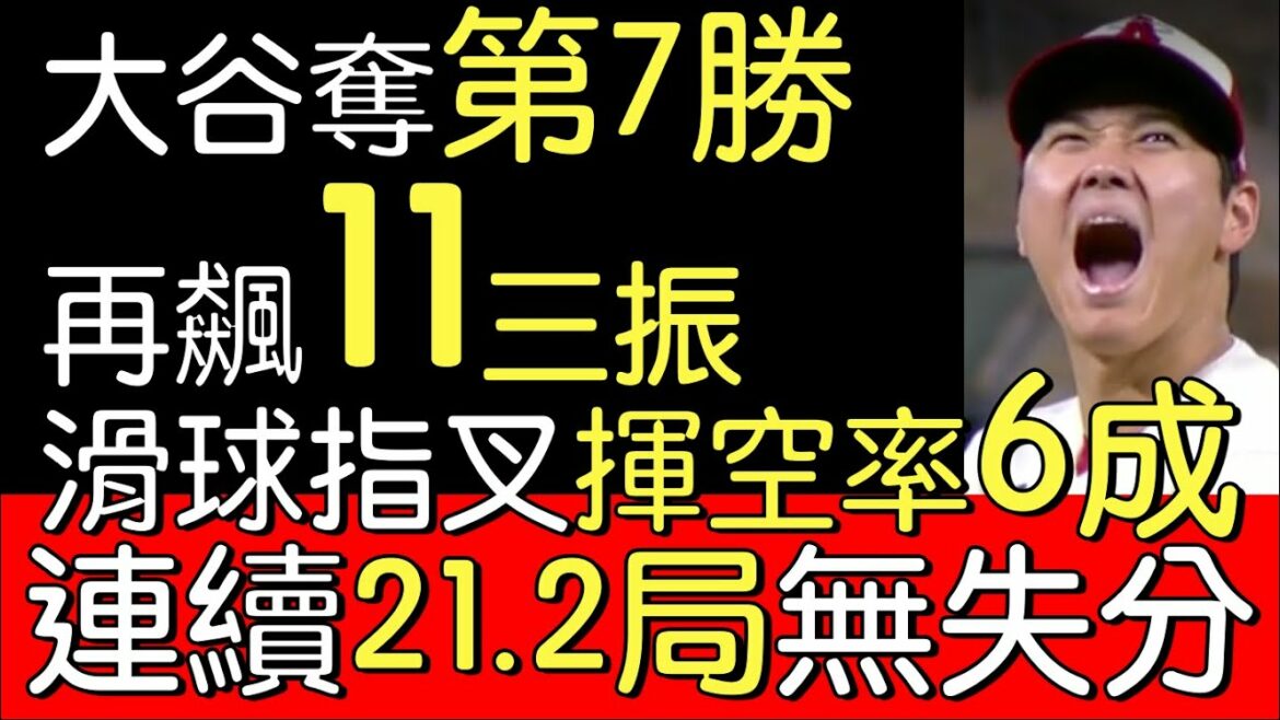 Performance de Shohei Otani en 5,2 manches, 11 retraits au bâton, 1 marche, 0 défaite et 0 défaite (2022/6/29)