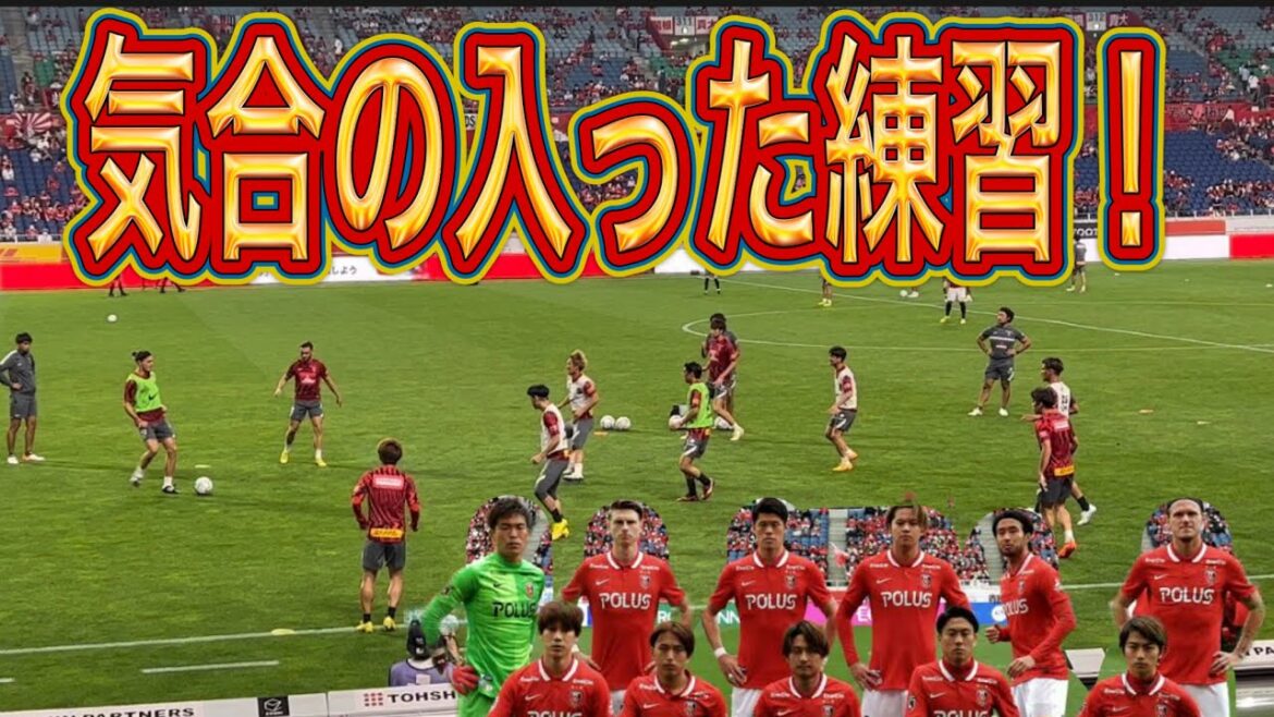 🔴 Pratique cool avec esprit!Urawa Reds #shorts #J League #supporter #chant #Coupe du monde #Urawa Reds #équipe nationale du Japon #équipe nationale du Japon #Messi #shoot #Keisuke Honda #Neymar #pass