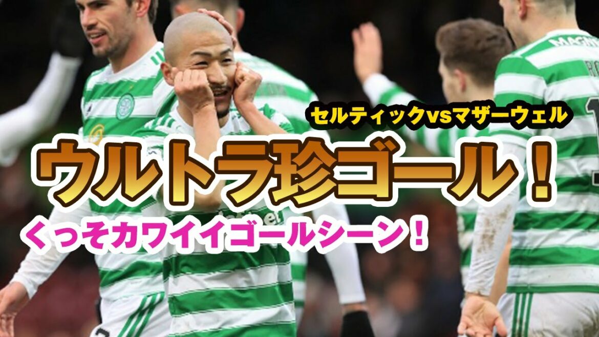 Celtic Daizen Maeda vs Motherwell, le ballon touche l'adversaire et perce le but en boucle !collection de touches