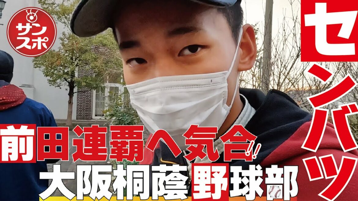 [Décision Senbatsu 2023 ! Osaka Toin]A 2 victoires consécutives ! Le lanceur Maeda a parlé de son enthousiasme.