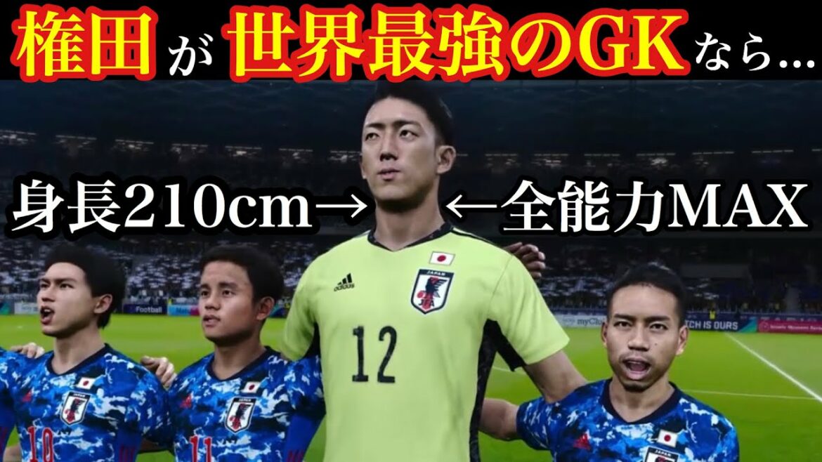 [Équipe nationale du Japon]Jusqu'où pouvez-vous aller dans la Coupe du monde si vous avez le gardien de but le plus fort du monde, Gonda ?