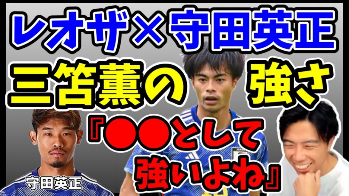 [Leoza x Hidemasa Morita]Parlez. Kaoru Mitoma est fort car ●●... a une confiance inébranlable...[Clipping]