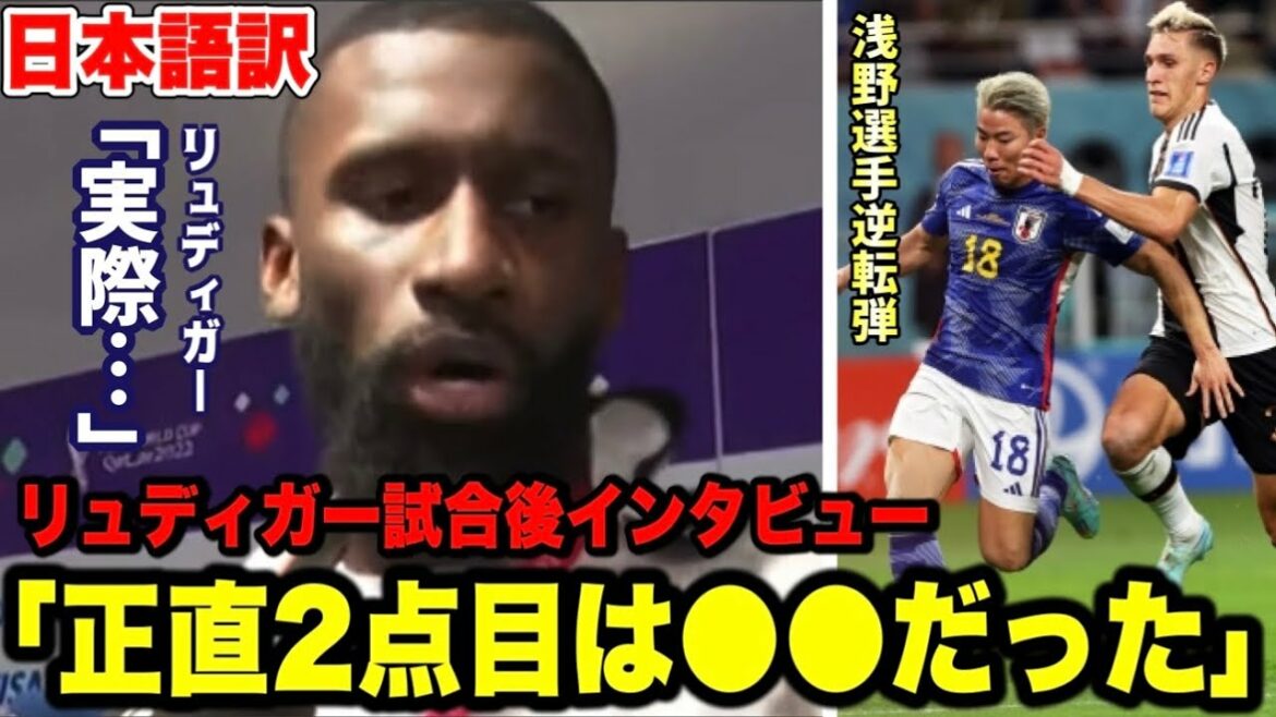 Interview d'après-match de Rudiger avec l'équipe nationale japonaise ! Parler du but de retour d'Asano[Coupe du monde/Allemagne]