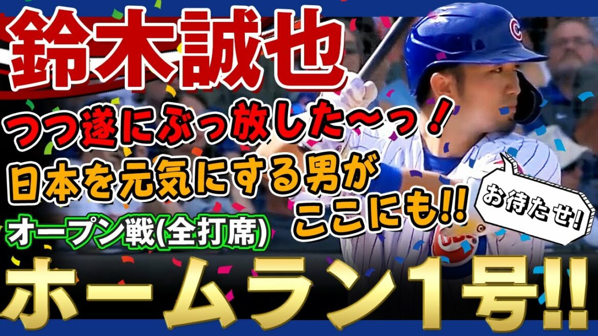 [Seiya Suzuki]J'ai enfin lâché prise ! Coup de circuit n°1 !  !  (Jeu ouvert) Le premier coup tant attendu est un coup de circuit ! Seiya Suzuki de Nico Nico ! / 31 mars 2022 Mariners contre Cubs