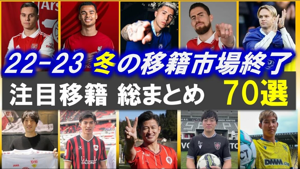 [22-23 Hiver]Le transfert de football à l'étranger met en évidence 70 sélections (Après la Coupe du monde Mudrik, Enso, Gakpo, Jorginho, Trossard, Soma, Taniguchi, Haraguchi)