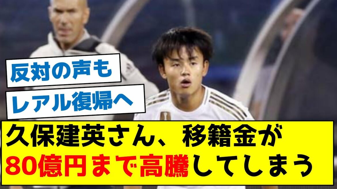 [Au Real Madrid]Takefusa Kubo, les frais de transfert grimpent jusqu'à 8 milliards de yens
