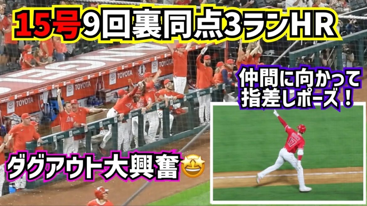 Shohei Ohtani n ° 15 pose avec une pose de pointage trop cool pour un home run de 3 points! Enthousiasmé par la pirogue!  ️[Vidéo locale]6/21 vs Royals ShoheiOhtani Homerun Angels