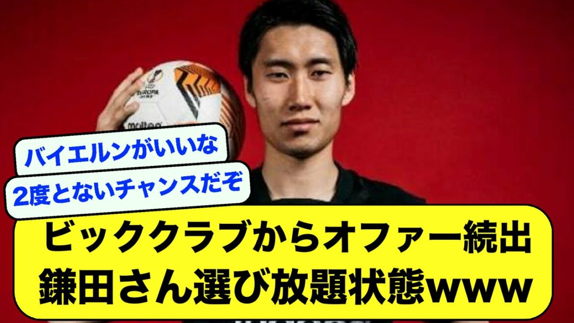 [Bonne nouvelle]M. Daichi Kamata, Barça, Bayernman U, Tottenham, Benfica viendront avec une offre wwwww[fil foot][2ch]