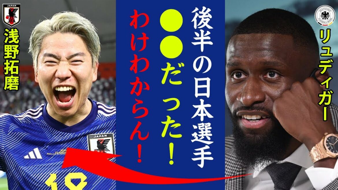 Surpris par ce que Rudiger a dit dans une interview après la défaite du Japon !  "C'était un joueur japonais de la seconde mi-temps ! Je ne sais pas pourquoi !"[Équipe nationale de football du Japon・Miracle de Doha]