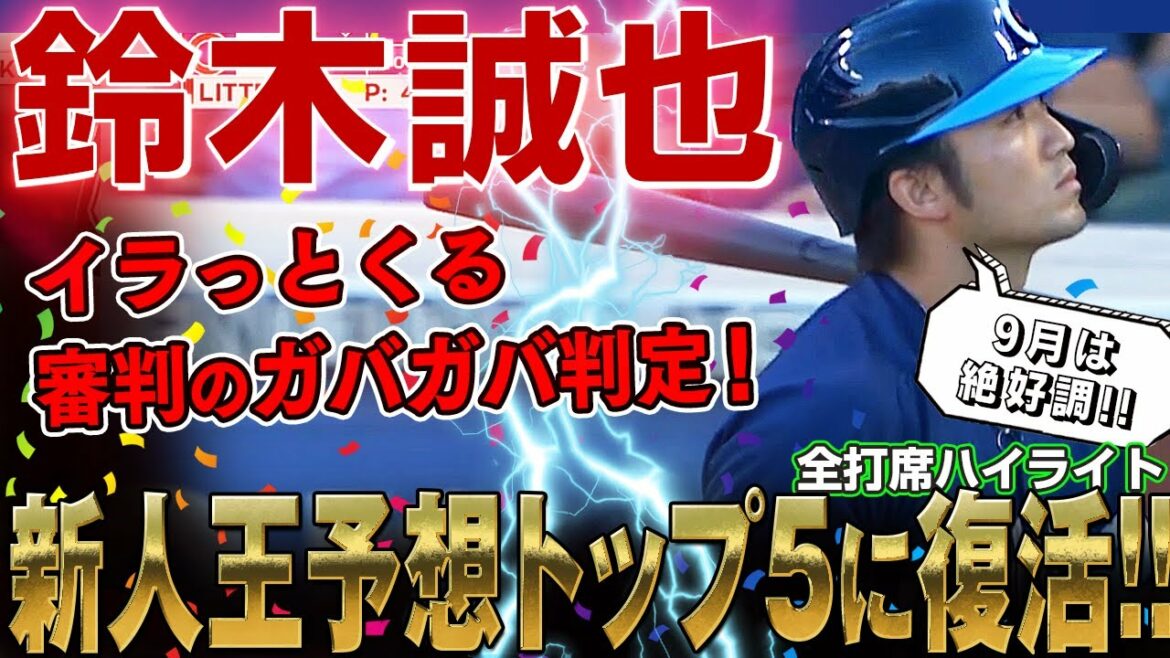 [Seiya Suzuki]Le jugement bâclé de l'arbitre est frustrant même pour trois coups consécutifs !  En septembre, il a bien performé et est revenu dans le top 5 des pronostics de recrue de l'année de la Ligue nationale ! /10 septembre 2022 Giants vs. Cubs
