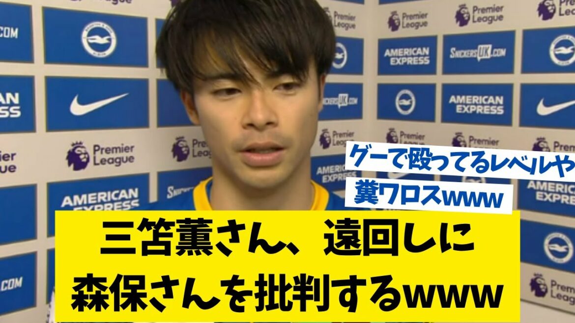 M. Kaoru Mitomo critique M. Moriyasu de manière détournée www