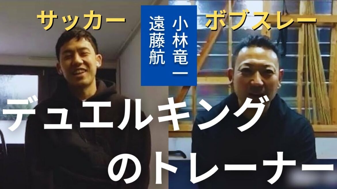 La raison pour laquelle Bundesliga Duel King Wataru Endo s'entraîne avec un ancien bobeur olympique