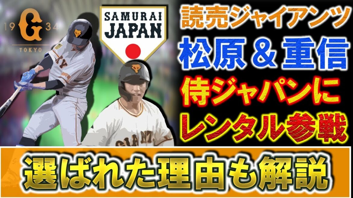 Deux voltigeurs des géants Seiya Matsubara et Shinnosuke Shigenobu participeront à Samurai Japan en prêt !  Le match d'adieu WBC est prévu pour février, mais les voltigeurs de la MLB tels que "Nutvar", "Seiya Suzuki" et "Masanao Yoshida" sont absents, et ils sont pointés du doigt ! Expliquez pourquoi vous avez été choisi !